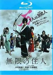 無限の住人 ブルーレイディスク【邦画 中古 Blu-ray】レンタル落ち