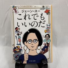 これでもいいのだ (中公文庫 し 56-1) 文庫 ジェーン・スー (著)