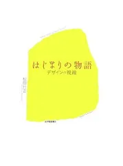 はじまりの物語: デザインの視線
