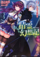 2025年最新】新品 本 精霊幻想記の人気アイテム - メルカリ