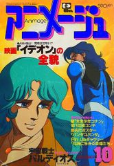アニメージュ 1981年10月号 - メルカリ