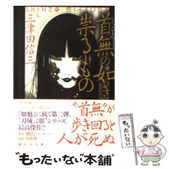 三津田信三　全10冊 怪異十三（三津田信三）』 販売ページ | 復刊ドットコム