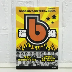 2025年最新】baseよしもとの人気アイテム - メルカリ