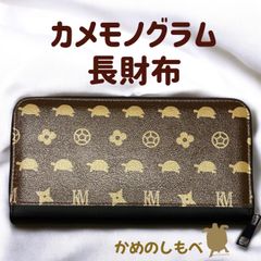 カメグラム 亀オリジナル長財布/爬虫類 カメグッズ