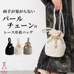 巾着バッグ ショルダー 手持ち レース 浴衣 巾着バッグ ショルダー 手持ち レース 取り外し可能 パールチェーン 月（全3色） ｜ 振袖 袴 成人式 結婚式 着物 浴衣 黒 生成 茶 河合　bx480