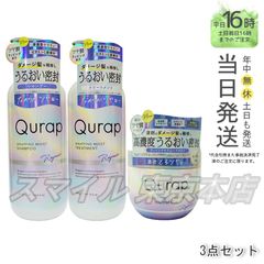 【正規品3点セット】 Qurap ラッピングモイスト シャンプー 440mL & トリートメント 440g &  ラッピングセラムヘアマスク 180g キュラップ (0616)