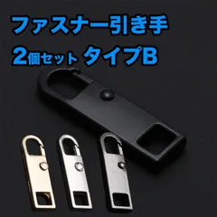 【2個セット】ファスナー取っ手 ファスナー 引き手 ジッパータブ チャックヘッド バッグ リュック 金属 強化プラスチック 軽量 補修 修理 交換 【Bタイプ】