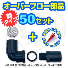オーバーフロー加工用部品 関東～九州地域限定特価（全地域発送