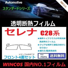 カーフィルム カット済み フロントサイド4面セット セレナC28系 C28 NC28 FNC28 FC28 GC28 GFC28 【可視光線透過率89％！】透明断熱フィルム 透明フィルム