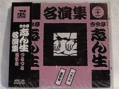 2025年最新】古今亭志ん生+名演集+cdの人気アイテム - メルカリ