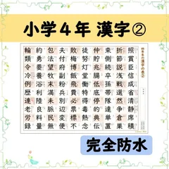 【小学４年生の漢字表［２］】完全防水仕様でお風呂ポスターにも◎音読み・訓読みも掲載で覚えやすい♪のサムネイル