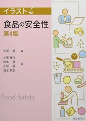 食品の安全性<第4版> (イラスト) [単行本] 小塚 諭、 小栗 重行、 岸本 満のサムネイル