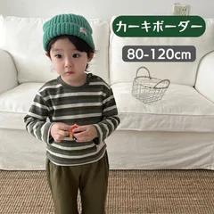 送料無料 長袖 カーキボーダー柄 ロンＴ 綿 Tシャツ カットソー インナー ジュニア キッズ 男女兼用 男の子 女の子 韓国子供服 3color 80cm 90cm 100cm 110cm 120cm