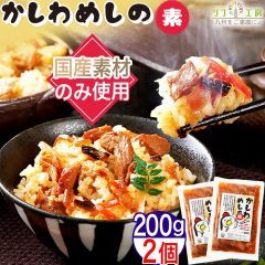 リフ工房 国産素材のみ使用 かしわ飯の素 200g×2個セット 混ぜご飯の素 鶏飯 福岡の郷土料理 メール便