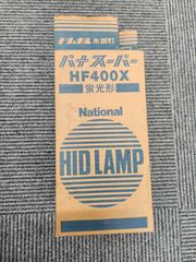 National(現：Panasonic) ナショナル水銀灯　パナスーパー　HF400X　蛍光灯　HIDLAMP