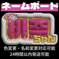 ME:I ミーアイ 笠原桃奈6️⃣⑅ネームボード オーダー ネムボ aa ぷっくり ネームボード 笠原桃奈 ME:I MEI ミーアイ ネムボ