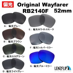 レイバン Ray-Ban ウェイファーラ RB2140 F - 52mm サングラス キムタク 木村拓哉 モデル 偏光 交換 レンズ 替えレンズ レンズのみ レンズフリップオリジナル