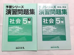 四谷大塚 社会5年下 予習シリーズ 演習問題集 140628－3 010S2B