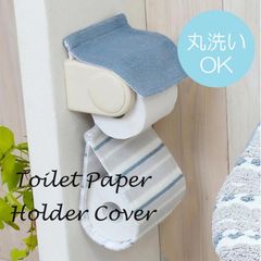 【普通郵便でお届け 送料無料】　トイレットペーパーホルダーカバー　おしゃれ　トイレグッズ　パイル　シンプル　ボーダー　ブルー　洗える