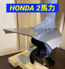 HONDA ホンダ　２馬力　船外機用　スタビライザー　BF2D・BF2DH共用