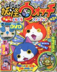小学館 妖怪ウォッチまるごとともだちファンブック3 付録つき