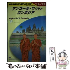 2025年最新】地球の歩き方 アンコールワットの人気アイテム