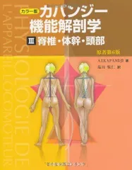 【tomato 】カパンジー機能解剖学 第6版 裁断済み3冊セット カラー版 カパンジー機能解剖学 全3巻 原著第6版 I上肢 II下肢