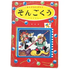 好学社のポップえほん　そんごくうのぼうけん 昭和　レトロ　希少　仕掛け絵本3-3 好学社のポップえほん そんごくうのぼうけん 昭和 レトロ 希少