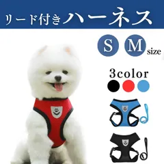 ハーネス リード メッシュ ペット 首輪 犬用 猫用 散歩 抜けない 脱げない 胴輪 超小型犬用 小型犬用 夏 Sサイズ Mサイズ 赤 レッド 青 ブルー 黒 ブラック