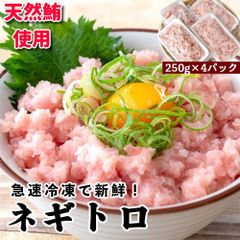 天然マグロ　手作りネギトロ  1kg（250g×4P）天然　まぐろ　鮪　ねぎとろ　丼