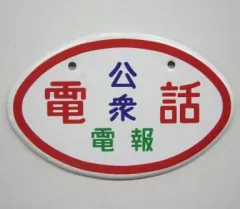 2025年最新】電報 看板の人気アイテム - メルカリ