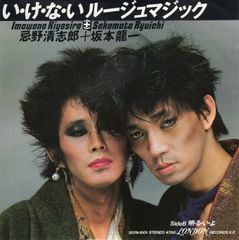 【EP】【坂本龍一関連】忌野清志郎＋坂本龍一「伊・け・な・いルージュマジック c/w 明・る・い・よ」1982年