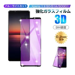 Xperia 1 II SO-51A docomo 強化ガラスフィルム ブルーライトカット 液晶保護フィルム 全面保護シール 3D ソフトフレーム ガラスカバー スマホ画面保護 携帯フィルム 画面フィルム 極薄 SOG01 au XQ-AT42 SIMフリーのサムネイル