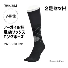 アーガイル柄　足袋ソックス　ロングホーズ（ハイソックス）　チャコールグレー　26.0～28.0cm　2足セット！日本製【訳あり】