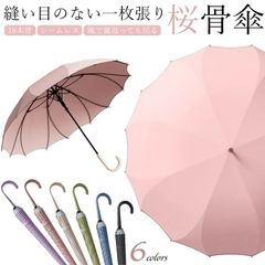 一枚張り 長傘 シームレス 16本骨 レディース おしゃれ ジャンプ式 風で裏返っても戻る 耐風 桜骨 雨傘 丈夫 風に強い さくら サクラみたいな形の骨の傘 お花の様な 花びらみたいな傘 daoyu01