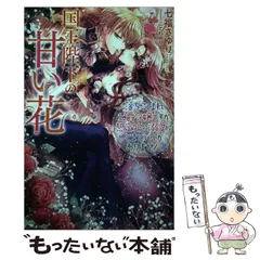 【中古】 国王陛下の甘い花 落ちこぼれ公爵令嬢ですが想定外の溺愛にとまどいしかありません (ガブリエラブックス MGB-021) / 七福さゆり / メディアソフト