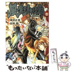 初版・帯付き】義風堂々!! 直江兼続 前田慶次酒語り 1巻 武村勇治 原