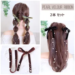 55cm 2点 パール ベロアリボン ポニーフック