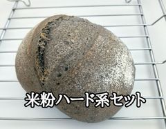 米粉ハード系パン詰め合わせ①