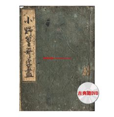 DVD版（JPEG＆PDF）小野篁歌字尽（江戸中期・柱「下巻」）