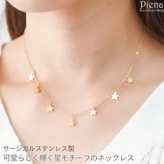 ネックレス レディース サージカルステンレス製 星 スター ゴールド お肌に優しい 金属アレルギー対応 上品 オシャレ かわいい 大人可愛い 誕生日 記念日 プレゼント ギフト メール便送料無料