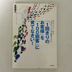 「1回きりのお客様」を「100回客」に育てなさい! 9784495583019