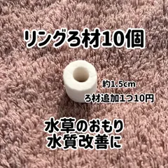 2025年最新】リングろ材の人気アイテム - メルカリ