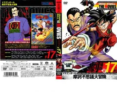 DRAGON BALL THE MOVIES #17 ドラゴンボール 摩訶不思議大冒険【アニメ 中古 DVD】レンタル落ち