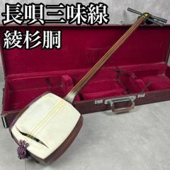 【希少】長唄三味線　三味線　細棹　紅木　銀細　綾杉胴　皮破れなし　トチあり 希少】長唄三味線 三味線 細棹 紅木 金細 綾杉胴 トチあり 天然糸巻き