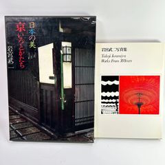 岩宮武ニ 写真集 2冊セット 日本の美/Works From 30Years