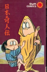 水木しげる 虹の国アガルタ 朝日ソノラマ サンコミックス SUN COMICS 虹の国アガルタ サンコミックス(水木しげる) / 古本、中古本、古