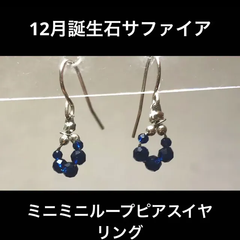 9月誕生石サファイアミニミニループピアス(イヤリング)