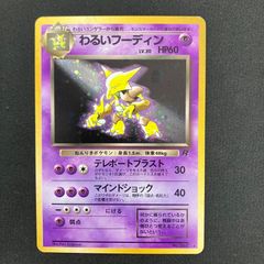 わるいフーディン モンボホロ 渦巻ホロ ポケモンカード 旧裏 第4弾拡張