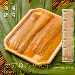 国産 増富商店 太刀魚みりん干 (冷凍） 300ｇ×5パック  たちうお ひもの 干物 お取り寄せ 切り身 無添加 真空パック みりん干 和歌山
